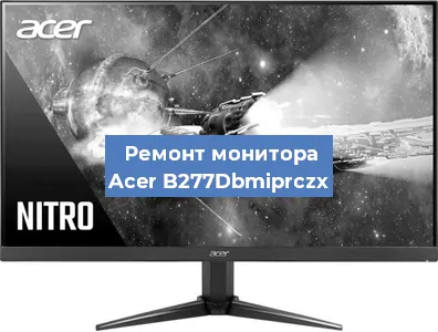 Замена экрана на мониторе Acer B277Dbmiprczx в Ижевске